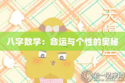 八字数学：命运与个性的奥秘