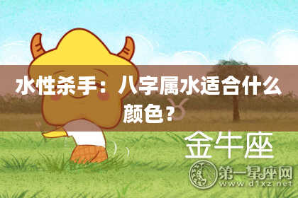 水性杀手：八字属水适合什么颜色？
