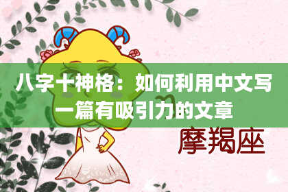 八字十神格：如何利用中文写一篇有吸引力的文章