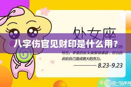 八字伤官见财印是什么用？