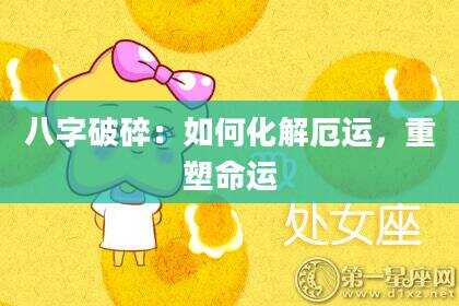 八字破碎：如何化解厄运，重塑命运