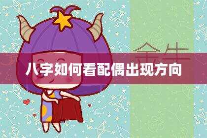 八字如何看配偶出现方向