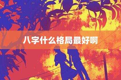 八字什么格局最好啊