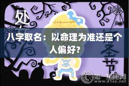 八字取名：以命理为准还是个人偏好？