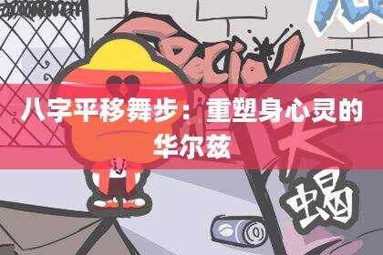 八字平移舞步：重塑身心灵的华尔兹