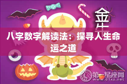八字数字解读法：探寻人生命运之道