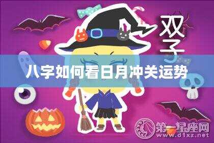 八字如何看日月冲关运势