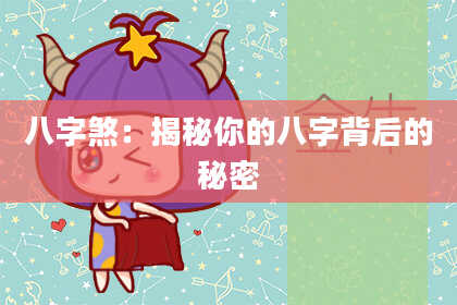 八字煞：揭秘你的八字背后的秘密