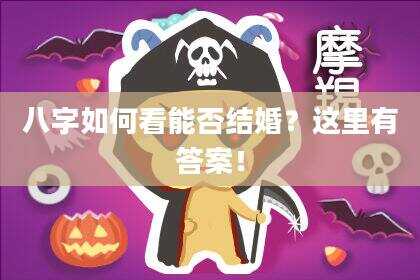 八字如何看能否结婚？这里有答案！