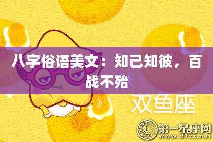 八字俗语美文：知己知彼，百战不殆