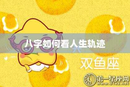 八字如何看人生轨迹