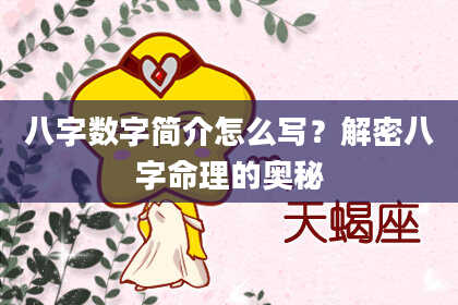 八字数字简介怎么写？解密八字命理的奥秘