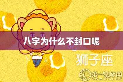 八字为什么不封口呢