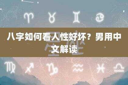 八字如何看人性好坏？男用中文解读