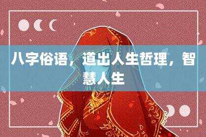 八字俗语，道出人生哲理，智慧人生