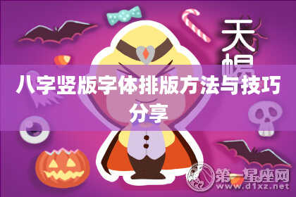 八字竖版字体排版方法与技巧分享