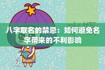八字取名的禁忌：如何避免名字带来的不利影响