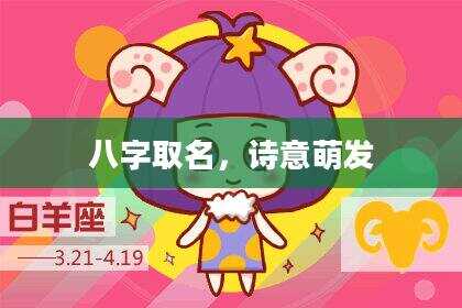 八字取名，诗意萌发