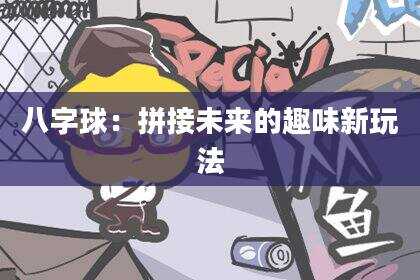 八字球：拼接未来的趣味新玩法