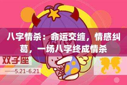 八字情杀：命运交缠，情感纠葛，一场八字终成情杀