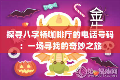 探寻八字桥咖啡厅的电话号码：一场寻找的奇妙之旅