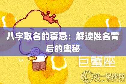 八字取名的喜忌：解读姓名背后的奥秘