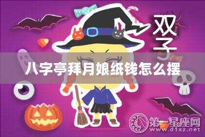 八字亭拜月娘纸钱怎么摆