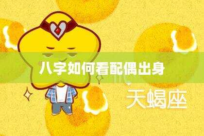 八字如何看配偶出身