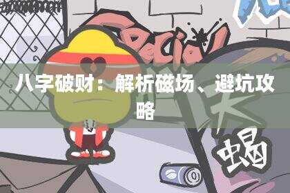 八字破财：解析磁场、避坑攻略
