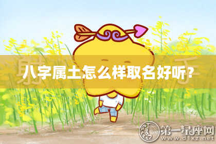八字属土怎么样取名好听？