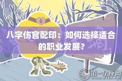 八字伤官配印：如何选择适合的职业发展？
