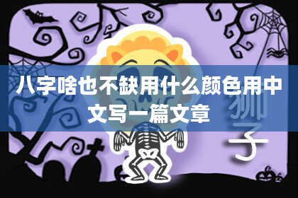 八字啥也不缺用什么颜色用中文写一篇文章