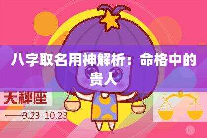 八字取名用神解析：命格中的贵人