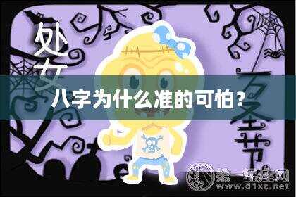 八字为什么准的可怕？