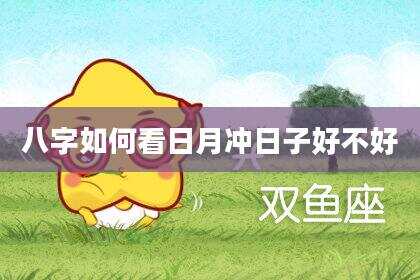 八字如何看日月冲日子好不好