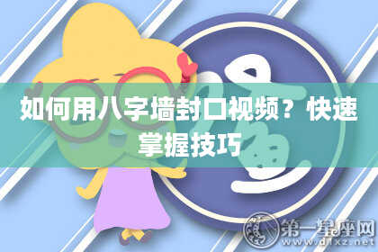 如何用八字墙封口视频？快速掌握技巧