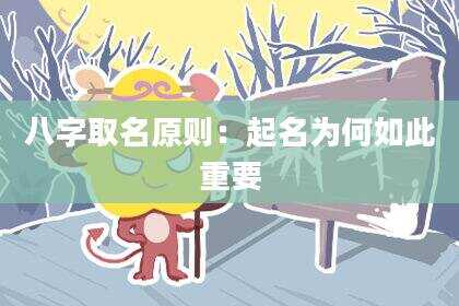 八字取名原则：起名为何如此重要