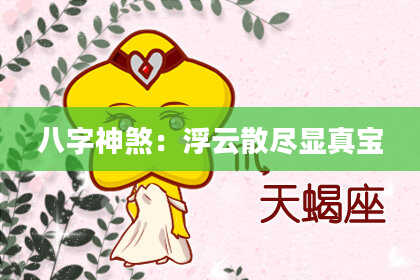 八字神煞：浮云散尽显真宝