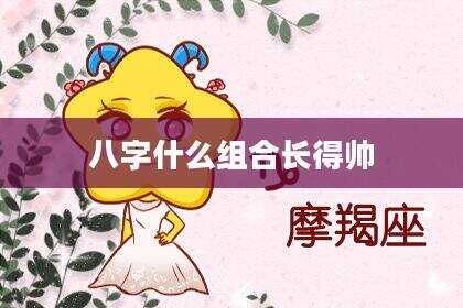 八字什么组合长得帅
