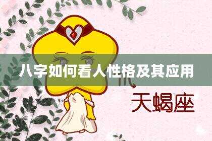 八字如何看人性格及其应用