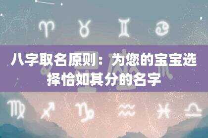 八字取名原则：为您的宝宝选择恰如其分的名字