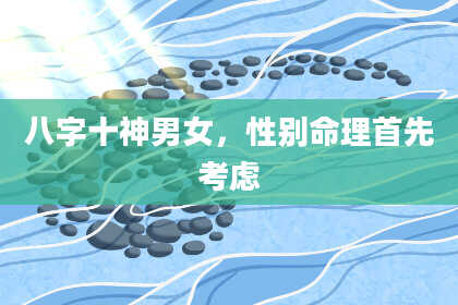 八字十神男女，性别命理首先考虑
