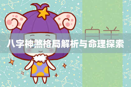 八字神煞格局解析与命理探索