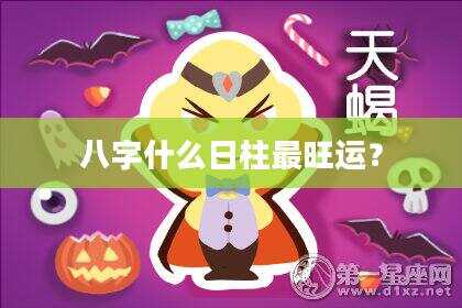 八字什么日柱最旺运？