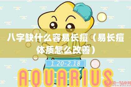 八字缺什么容易长痘（易长痘体质怎么改善）