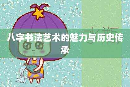八字书法艺术的魅力与历史传承