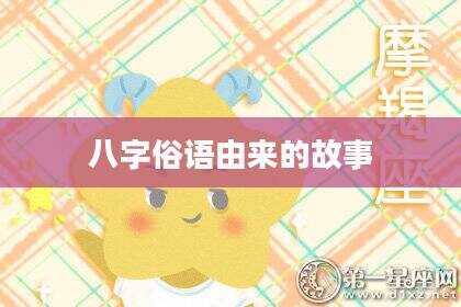 八字俗语由来的故事