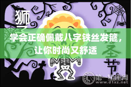 学会正确佩戴八字铁丝发箍，让你时尚又舒适
