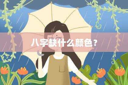 八字缺什么颜色？