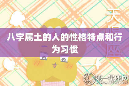 八字属土的人的性格特点和行为习惯